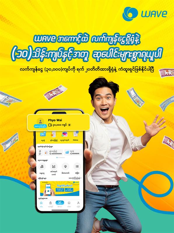 Wave အကောင့်ထဲလက်ကျန်ငွေထားရှိပြီး ၁၀ သိန်းကျပ်ထိကံထူးမယ့်အခွင့်အရေးကြီး
