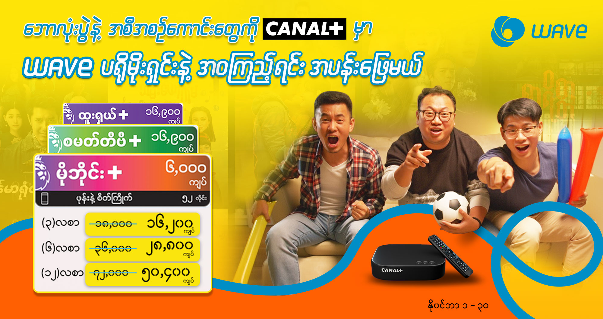 ဘောလုံးပွဲရာသီမှာ BigMatches တွေကို တစ်ဝကြီးကြည့်ချင်လား.......​