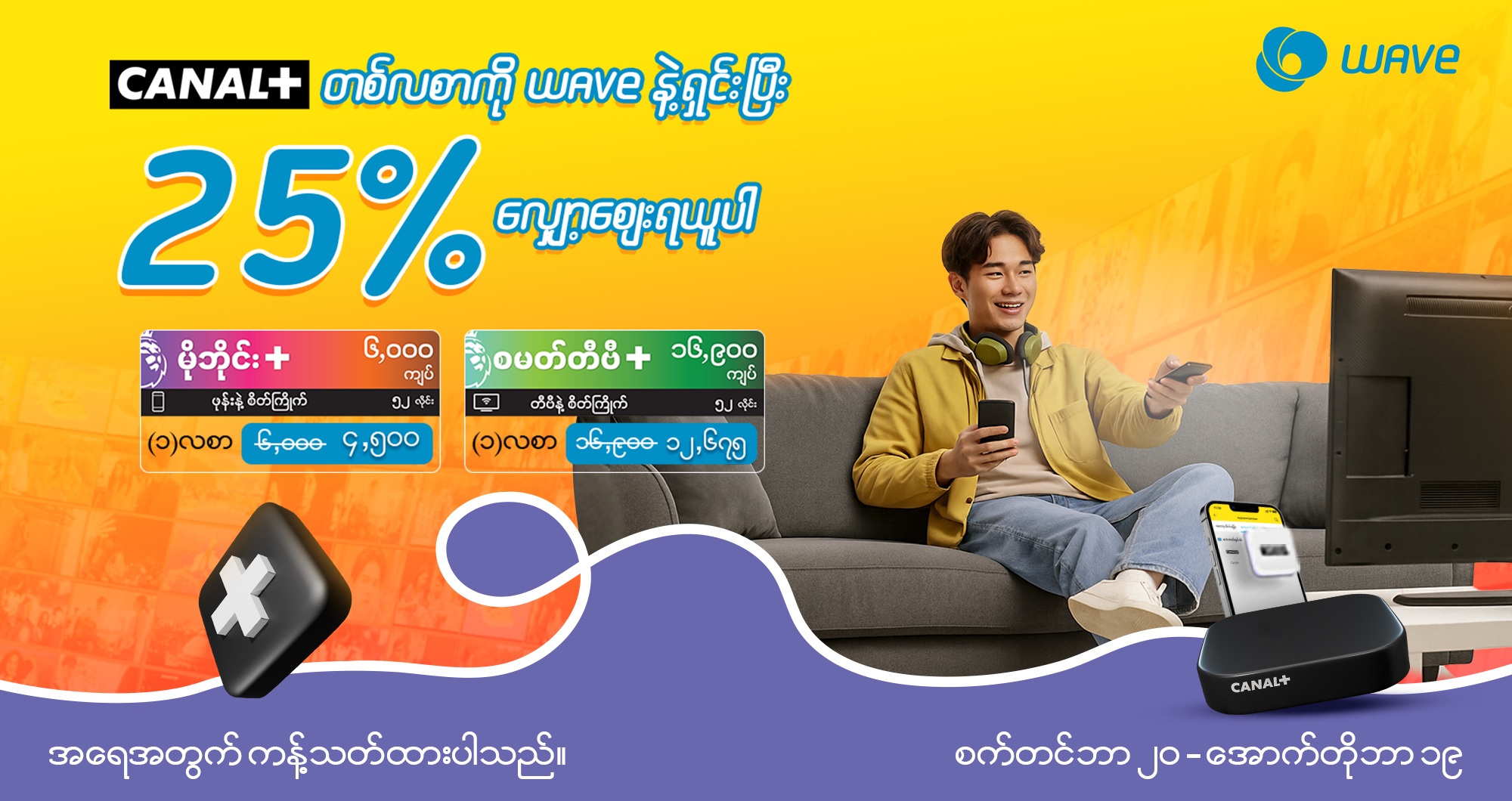 Canal+ တစ်လစာကို WAVE နဲ့ ရှင်းပြီး “၂၅% အထူးလျှော့စျေး” ရယူလိုက်ပါ