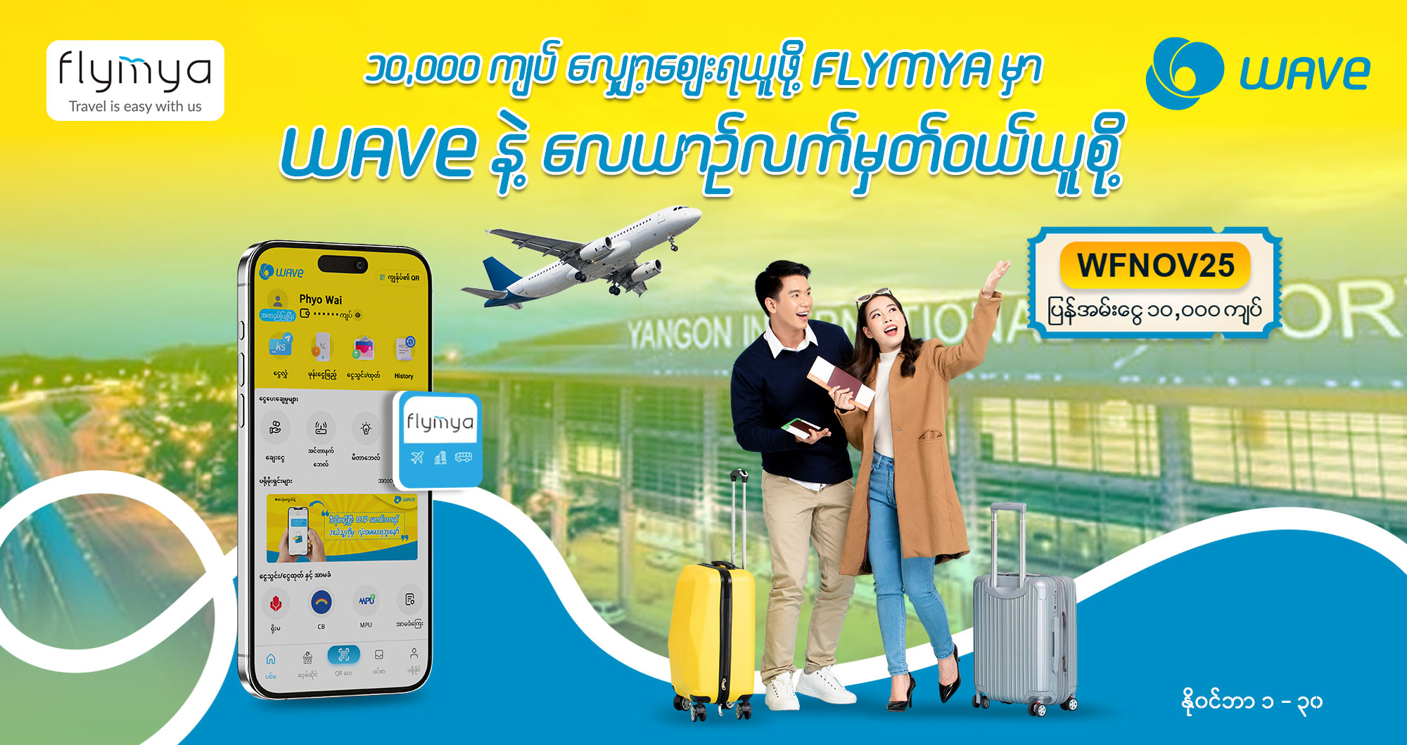 Flymya မှာ WAVE နဲ့ဝယ်ယူမယ်ဆိုရင် ၁၀,၀၀၀ ကျပ် လျှော့ဈေး ရယူနိုင်ပြီနော်