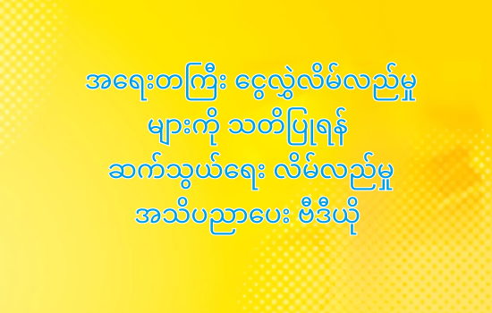 အရေးတကြီး ငွေလွှဲလိမ်လည်မှုများကို သတိထားရန်