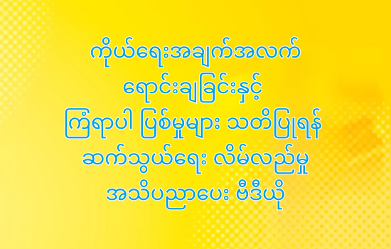 ကိုယ်ရေးအချက်အလက်ရောင်းချခြင်းနှင့် ကြံရာပါ ပြစ်မှုများ သတိပြုရန်