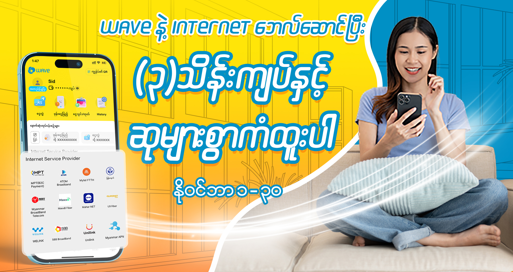 အင်တာနက် service တွေ သက်တမ်းတိုးရင်း ၃ သိန်းကျပ်အထိ ကံထူးဖို့ဆို WAVE နဲ့ဘေလ်ဆောင်ဖို့ပဲလို ​