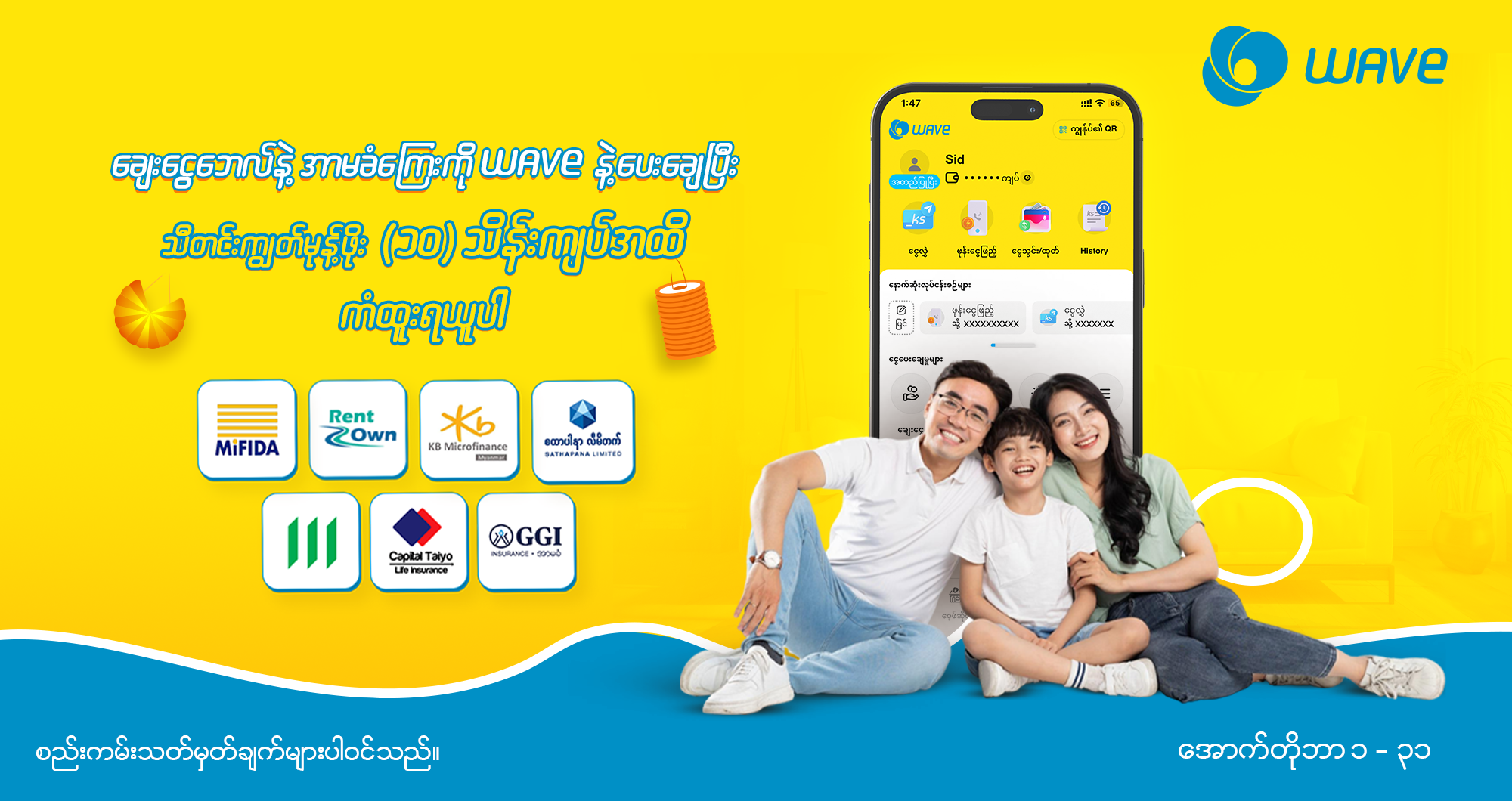 သီတင်းကျွတ်မုန့်ဖိုးယူဖို့အတွက်ရာ ချေး‌ငွေနဲ့ အာမခံတိုင်းအတွက်ဆို  WAVE နဲ့သာ ငွေပေးချေပါ