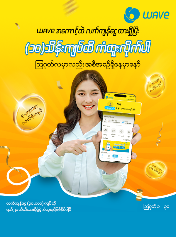 Wave အကောင့်ထဲ လက်ကျန်ငွေထားရှိရုံနဲ့ (၁၀)သိန်းကျပ်အထိကံထူးနိုင်ပါပြီ။