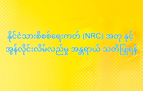 နိုင်ငံသားစိစစ်ရေးကတ် (NRC) အတု နှင့် အွန်လိုင်းလိမ်လည်မှု အန္တရာယ် သတိပြုရန်