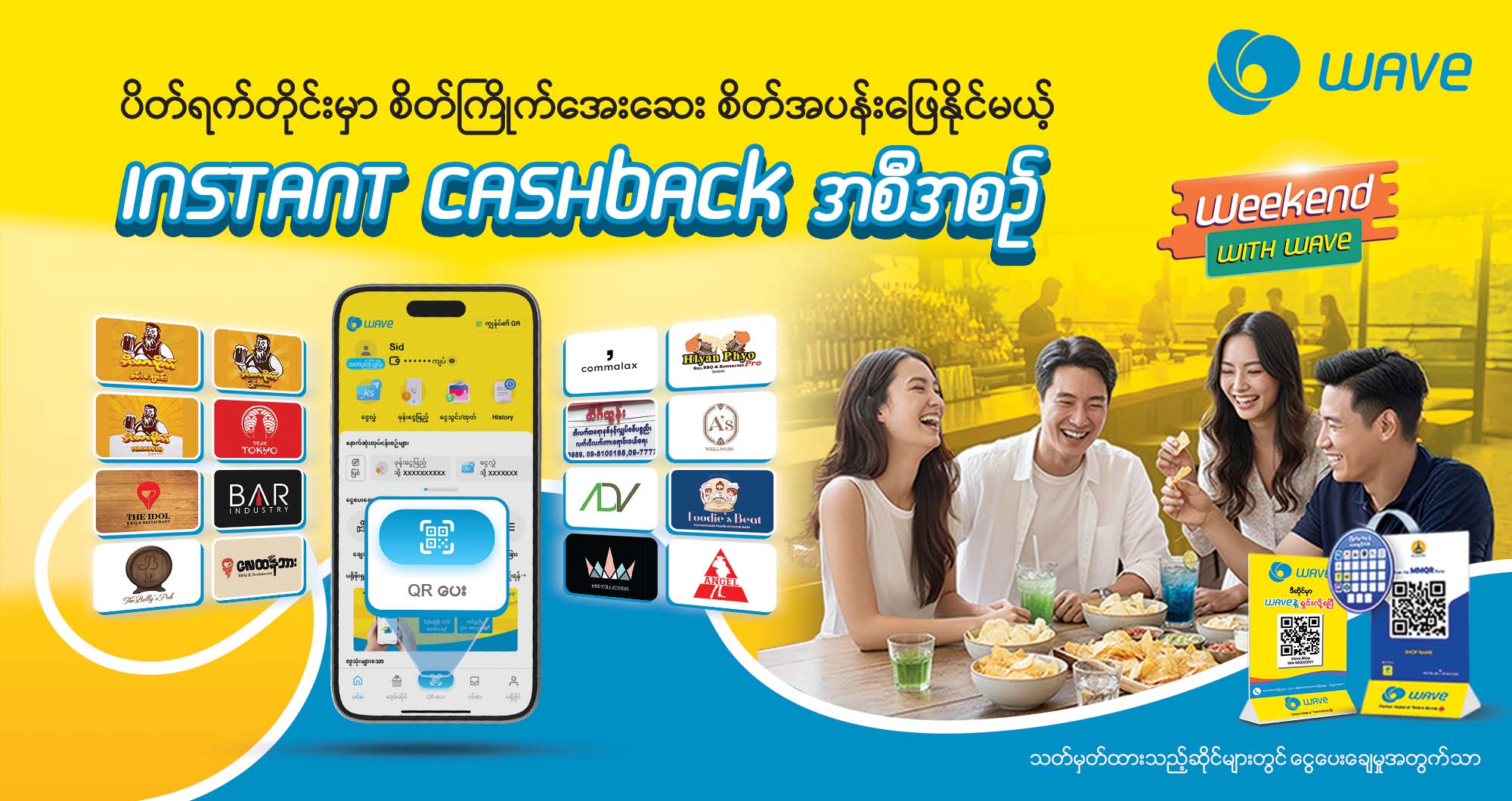 Friday နဲ့ Weekends တွေမှာ ပြန်အမ်းငွေတွေရယူဖို့အတွက် WAVE နဲ့ ရှင်းလိုက်ပါ