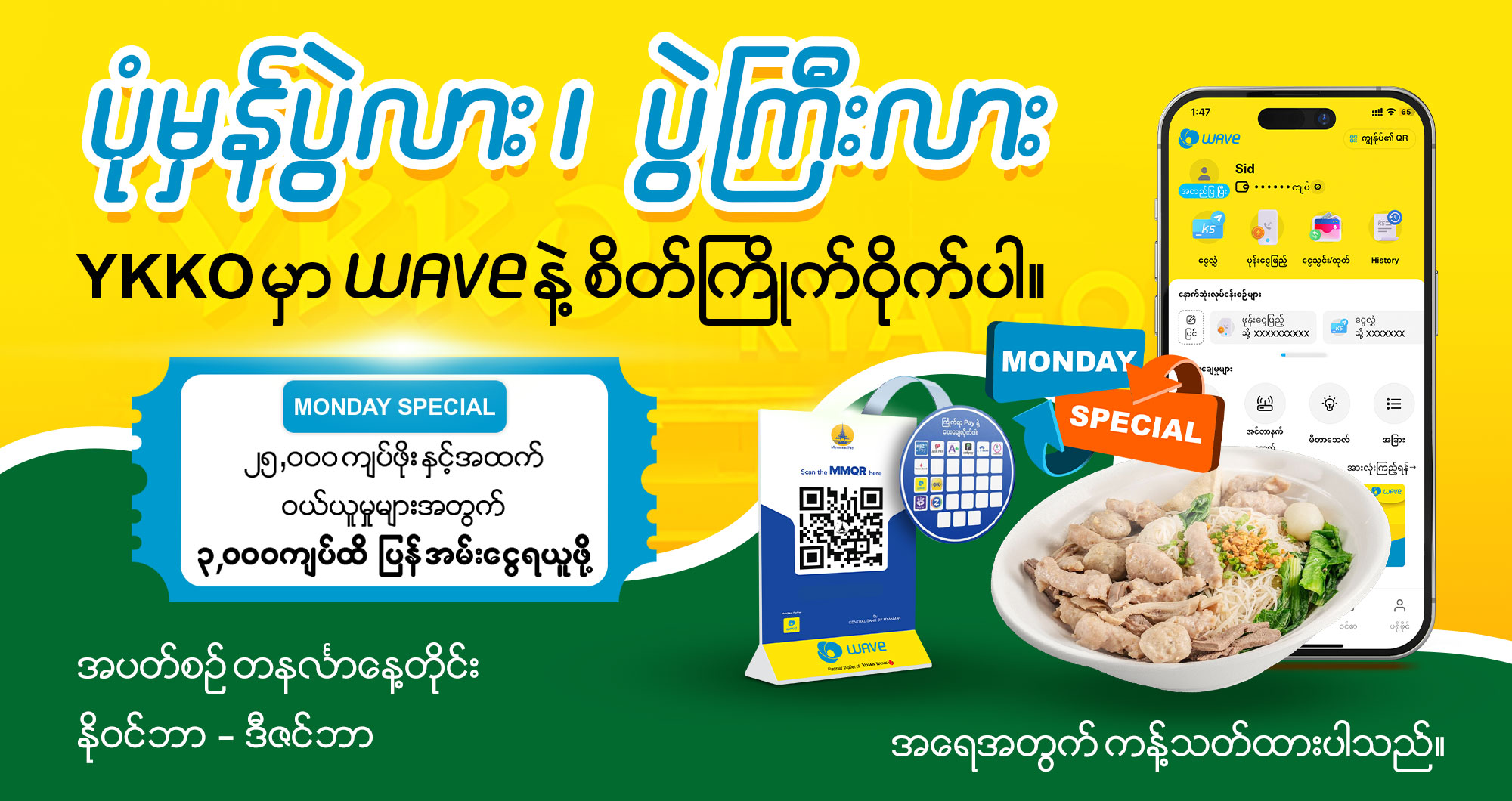 YKKO ဆိုင်တွေမှာWAVE နဲ့ရှင်းမယ်ဆို ၃,၀၀၀ ကျပ် ပြန်အမ်းငွေ ချက်ချင်းရယူနိုင်ပါပြီ