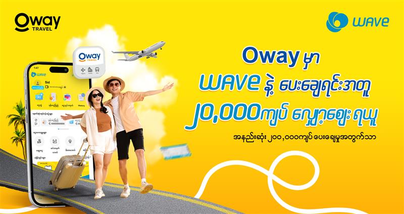 Oway မှာ Wave နဲ့ပေးချေပြီး ၂၀,၀၀၀ ကျပ်လျော့စျေးထိရယူလိုက်ပါ