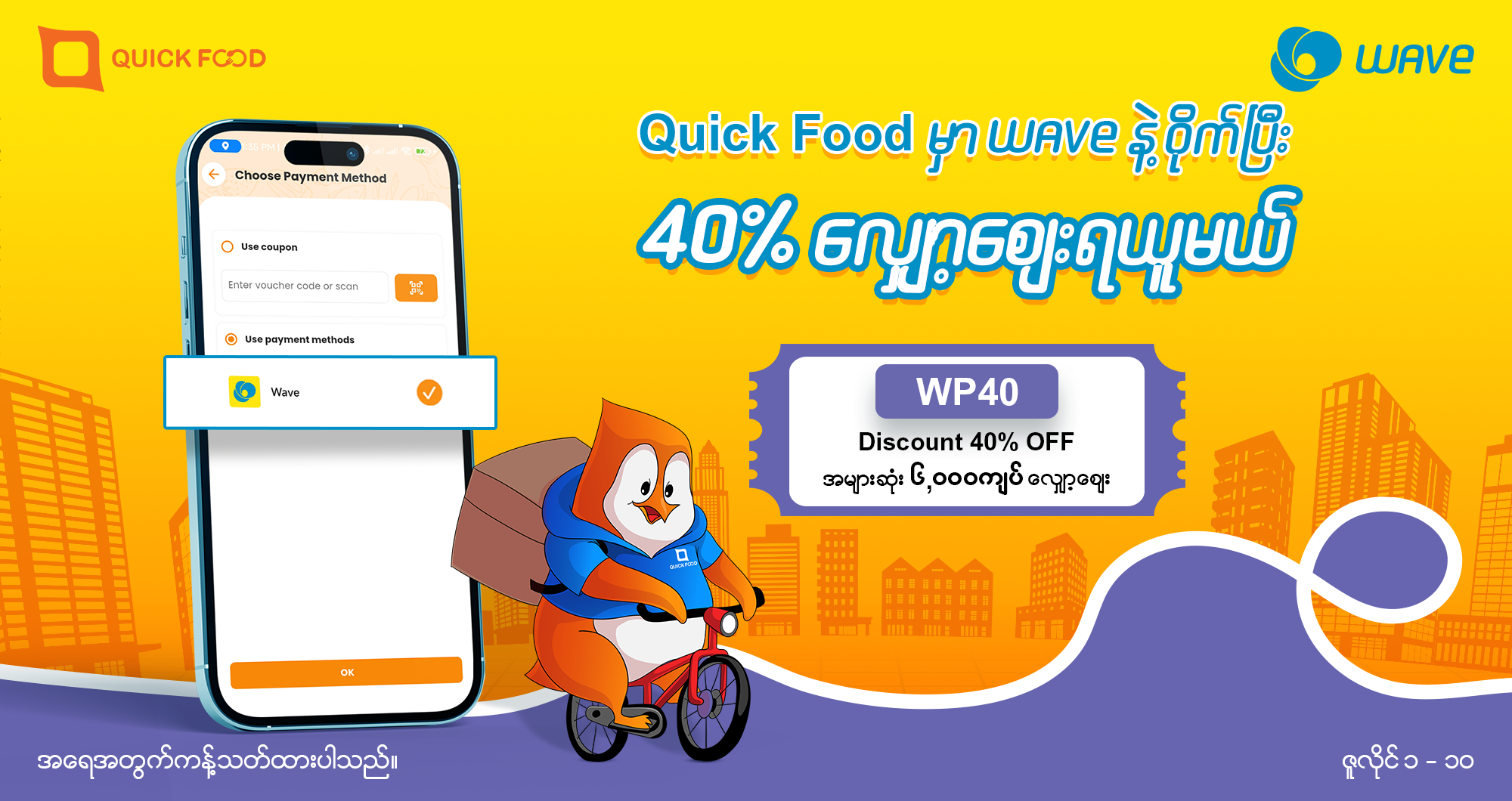 Quick Food မှာ Wave နဲ့ဝိုက်ပြီး ၆,၀၀၀ကျပ်အထိလျှော့စျေးရယူမယ်​