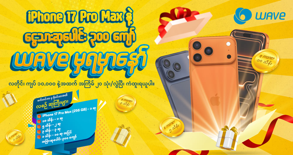 WAVE အသုံးပြုရုံနဲ့ လစဉ် iPhone 17 Pro Max နဲ့ သိန်းဆယ်ချီဆုတွေပါ ကံထူးနိုင်ပြီဗျို့