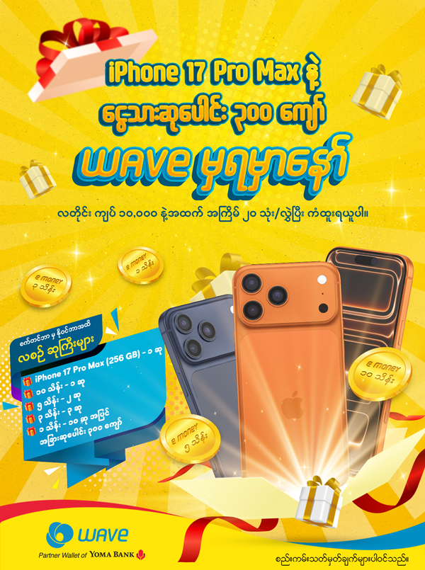 WAVE အသုံးပြုရုံနဲ့ လစဉ် iPhone 17 Pro Max နဲ့ သိန်းဆယ်ချီဆုတွေပါ ကံထူးနိုင်ပြီဗျို့ 