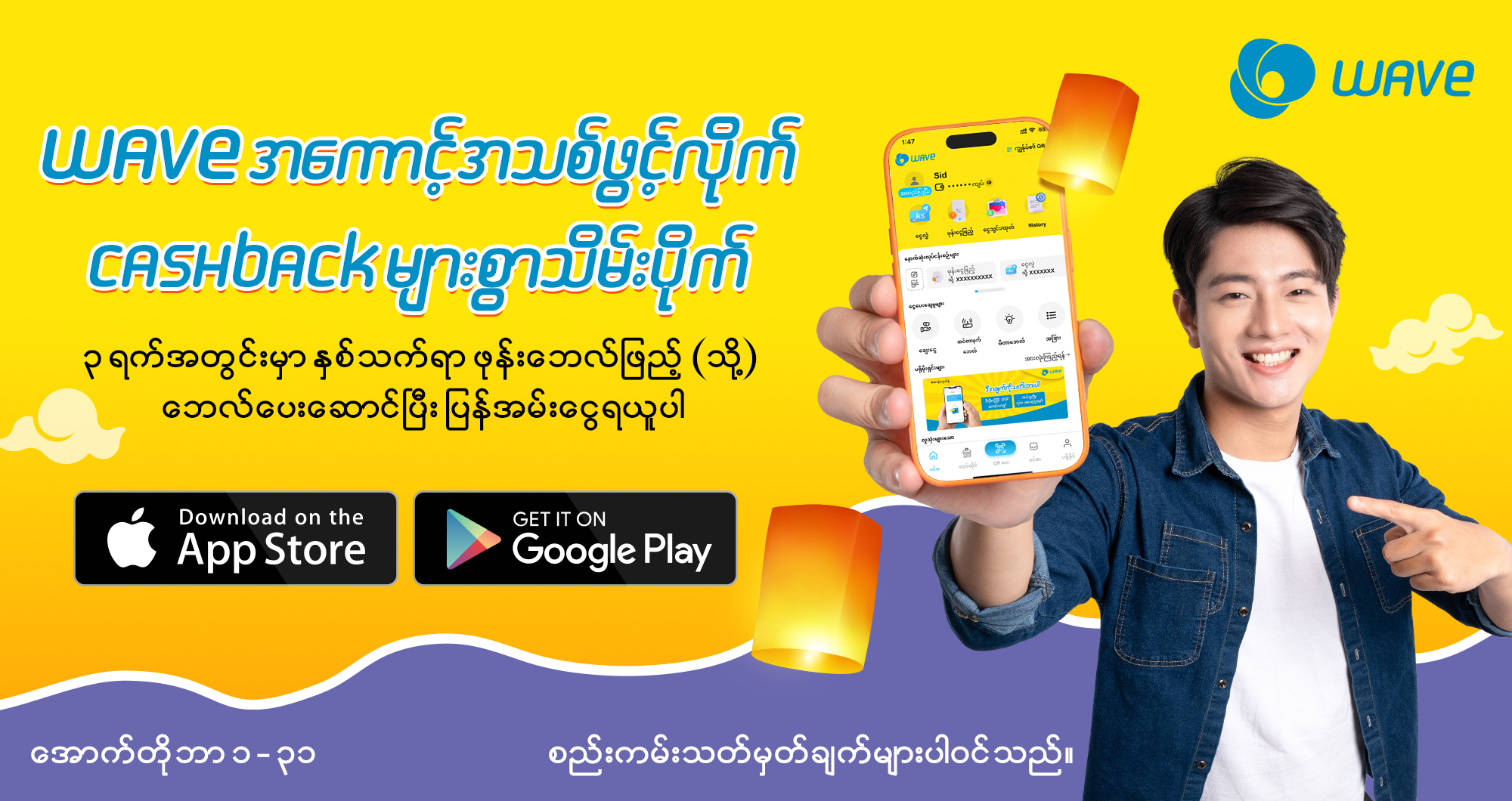 WAVE အကောင့်သစ်ဖွင့်၊ Cashback များများ ယူပစ်