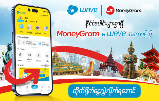 Wave Money နှင့် MoneyGram တို့ ပူးပေါင်း၍ ငွေလွှဲဝန်ဆောင်မှုများ စတင်မိတ်ဆက်