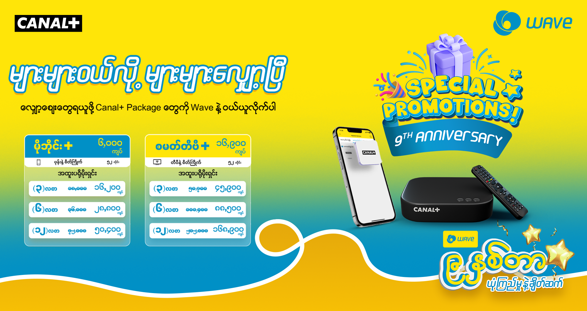 CANAL+ HtooShall နဲ့ Mobile App Package တွေကို (၃) လ (၆) လ (၁၂) လ သက်တမ်းပိုပိုတိုးလေ ပရိုမိုးရှင်းပိုပိုရလေပဲနော်။