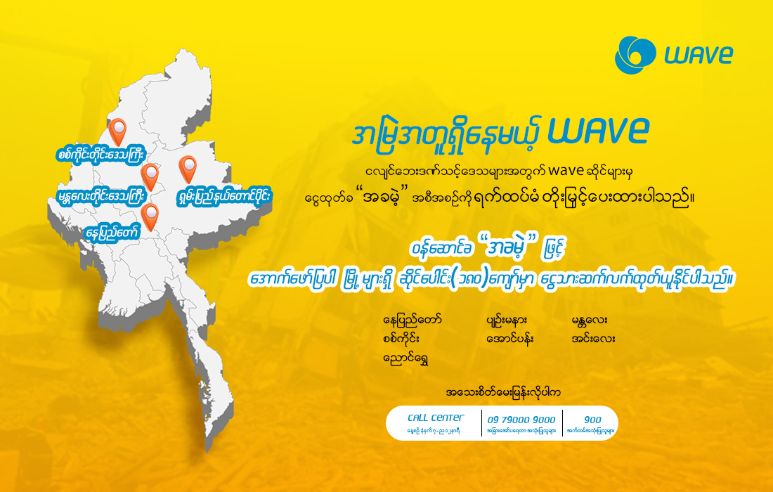 ငလျင်ဘေးဒဏ်သင့်ဒေသများအတွက် အမြဲအတူရှိနေမယ့် WAVE