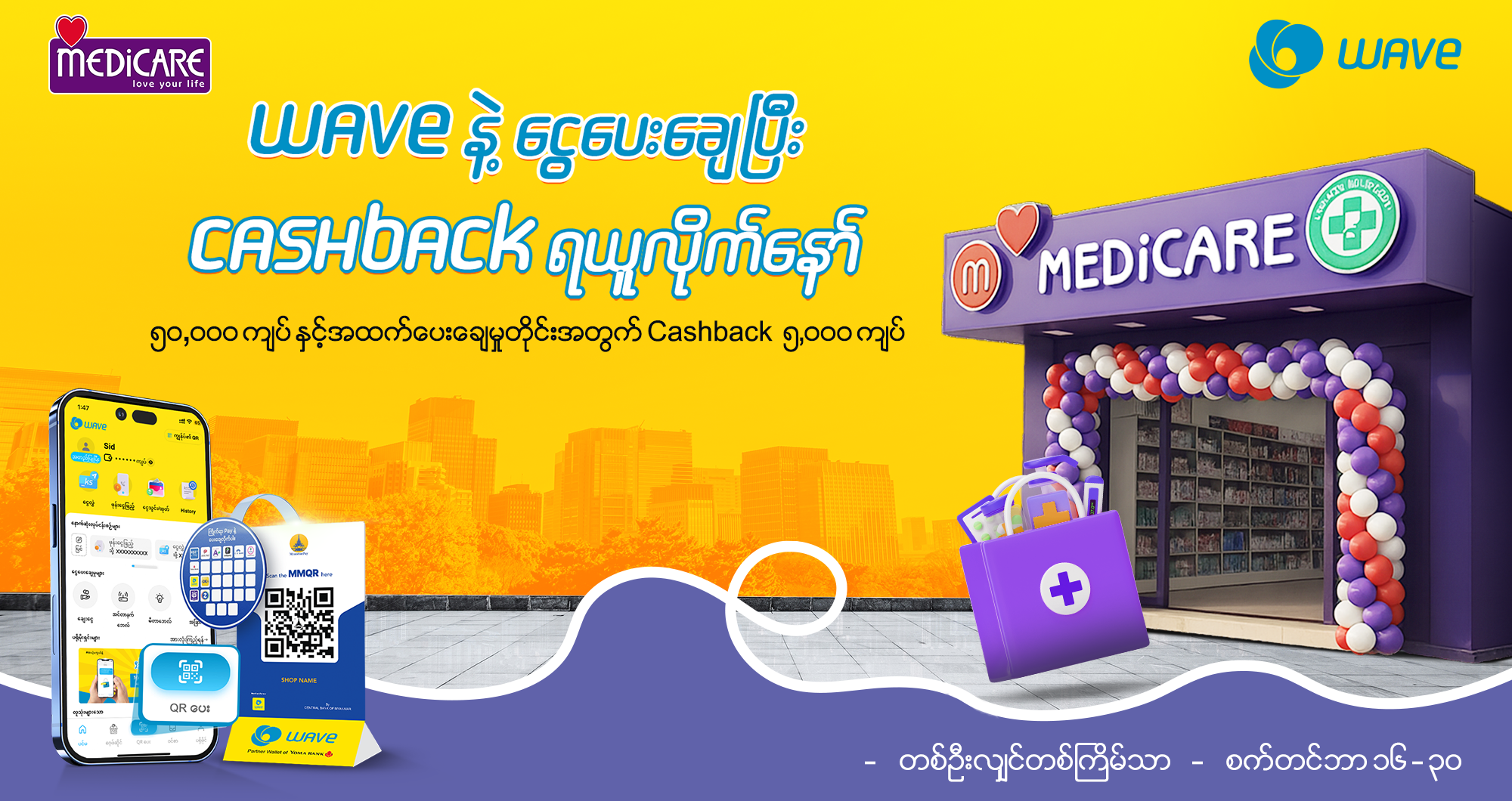 MEDiCare ဆေးဆိုင်တိုင်းမှာ Wave  နဲ့ ငွေပေးချေပြီး ပြန်အမ်းငွေ (၅,၀၀၀)ကျပ် ရယူနိုင်ပါပြီ