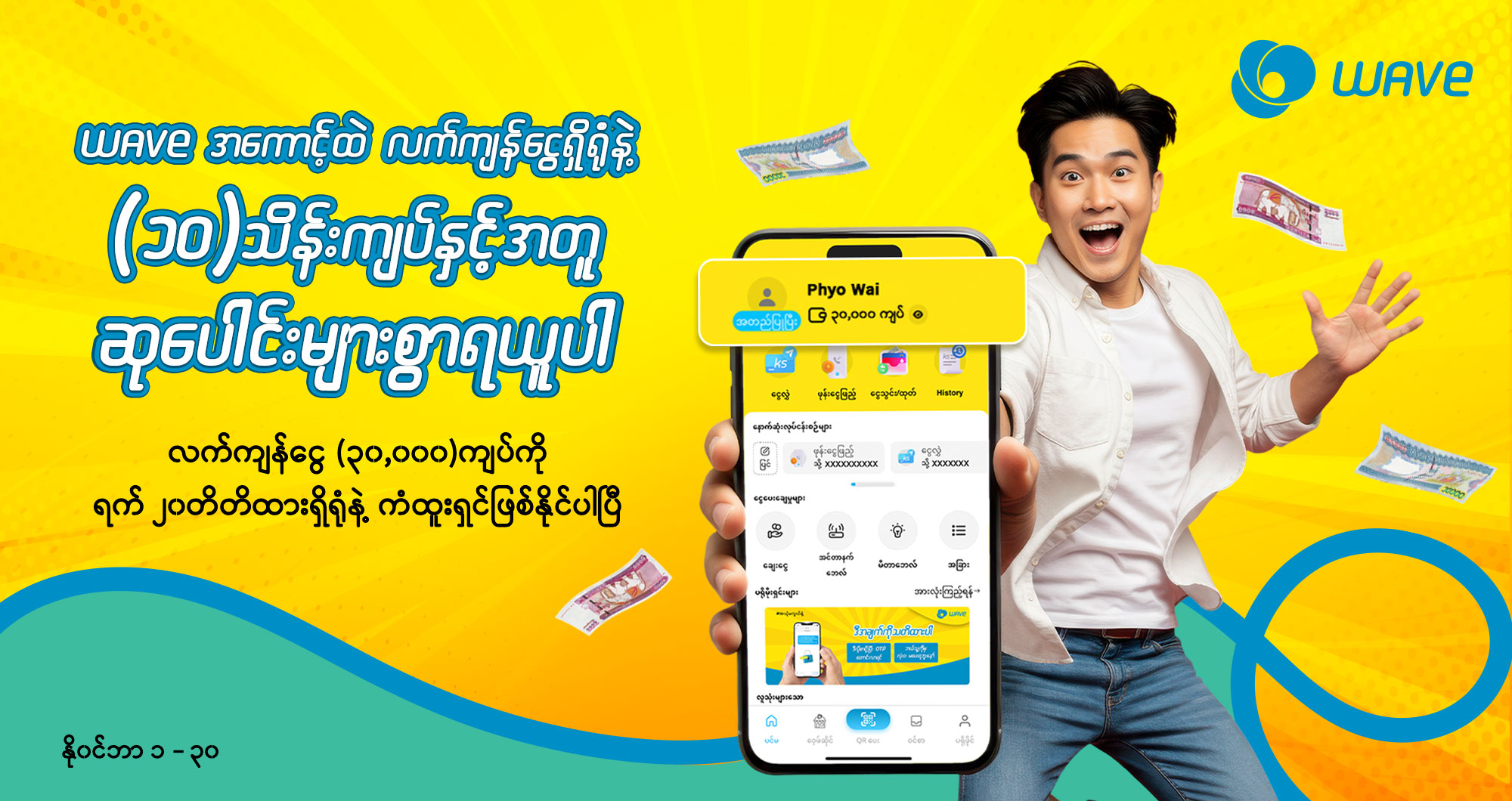 Wave အကောင့်ထဲလက်ကျန်ငွေထားရှိပြီး ၁၀ သိန်းကျပ်ထိကံထူးမယ့်အခွင့်အရေးကြီး