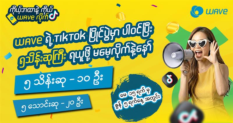 TikTok ဆော့ရင်း ၅ သိန်းဆုကြီး ရယူလိုက်ပါ