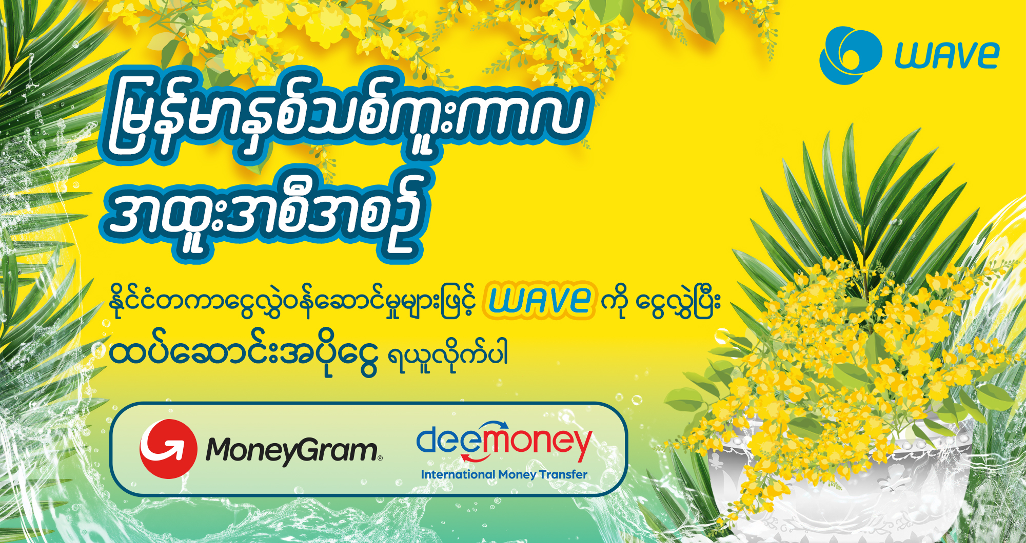 MoneyGram နဲ့ DeeMoney ပြည်ပငွေလွှဲတွေကနေ ငွေလွှဲထုတ်ပြီး သင်္ကြန်လက်ဆောင် ပြန်အမ်းငွေများ ရယူလိုက်ပါ