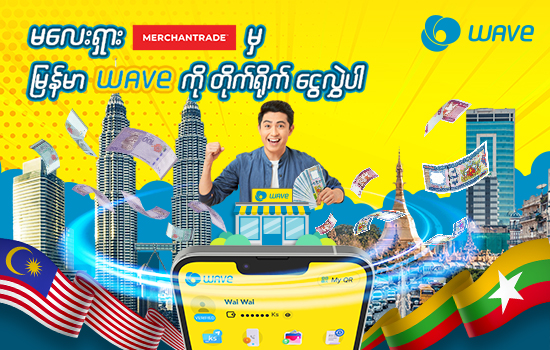 Wave Money နှင့် Merchantrade တို့ ပူးပေါင်း၍ ငွေလွှဲဝန်ဆောင်မှုများ စတင်မိတ်ဆက်