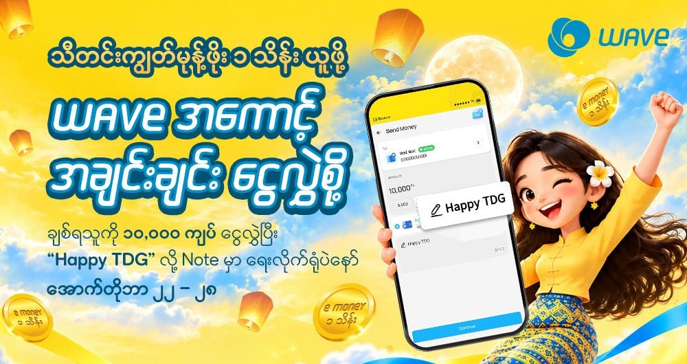 WAVE ကပေးတဲ့ မုန့်ဖိုးတစ်သိန်းယူဖို့ Ready ပဲလား