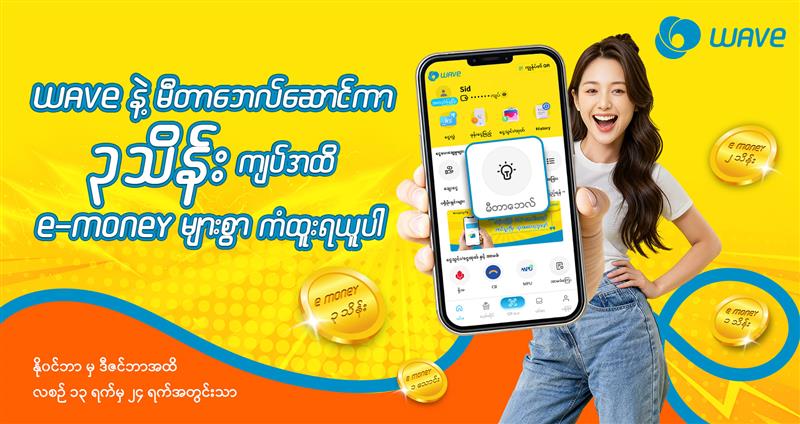 Wave နဲ့ မီတာဘေလ်ဆောင်ကာ ၃သိန်းကျပ်အထိ ကံထူးလိုက်ပါ