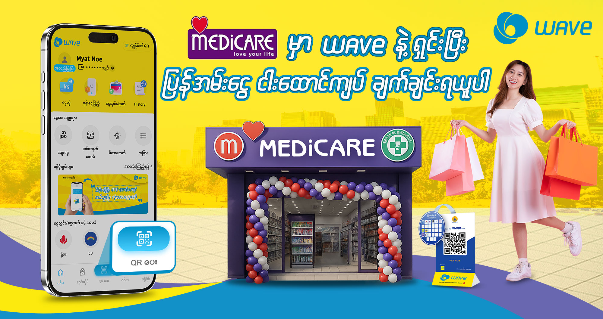 Medicare မှာ ဆေးဝယ်မလား ၊ အလှကုန်ဝယ်မလား WAVE နဲ့ရှင်း Double Promotion